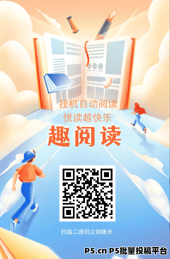 趣阅读，全自动广告浏览，提取快速