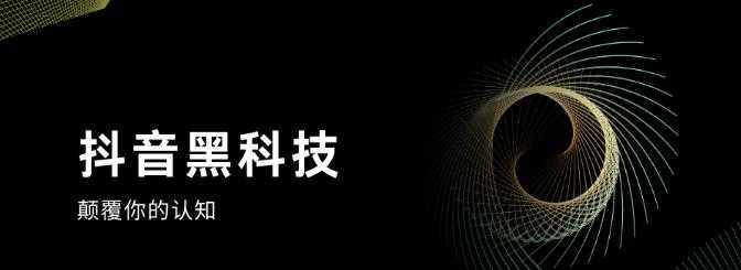 什么是抖音黑科技，包含了哪些功能，快手直播间挂铁机器人涨粉丝小可爱兵马俑假人，招合伙人
