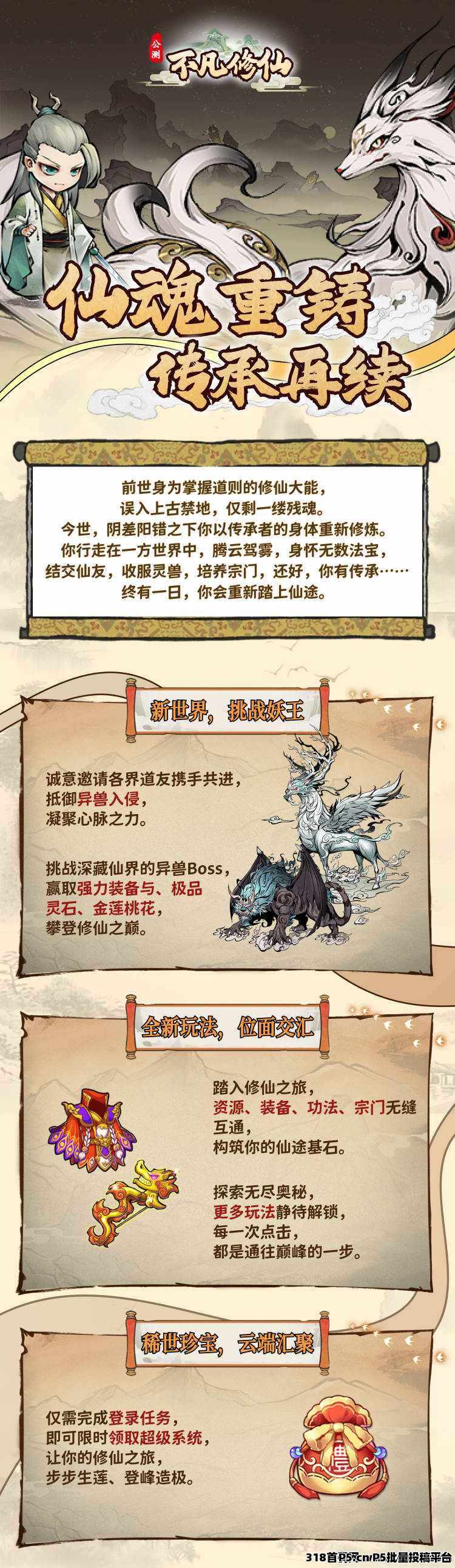 不凡修仙，公测来袭