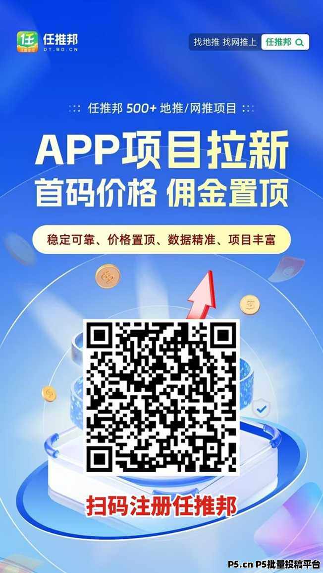 任推邦拉新行业一级渠道商，做拉新来任推邦就对了，大平台更有保障