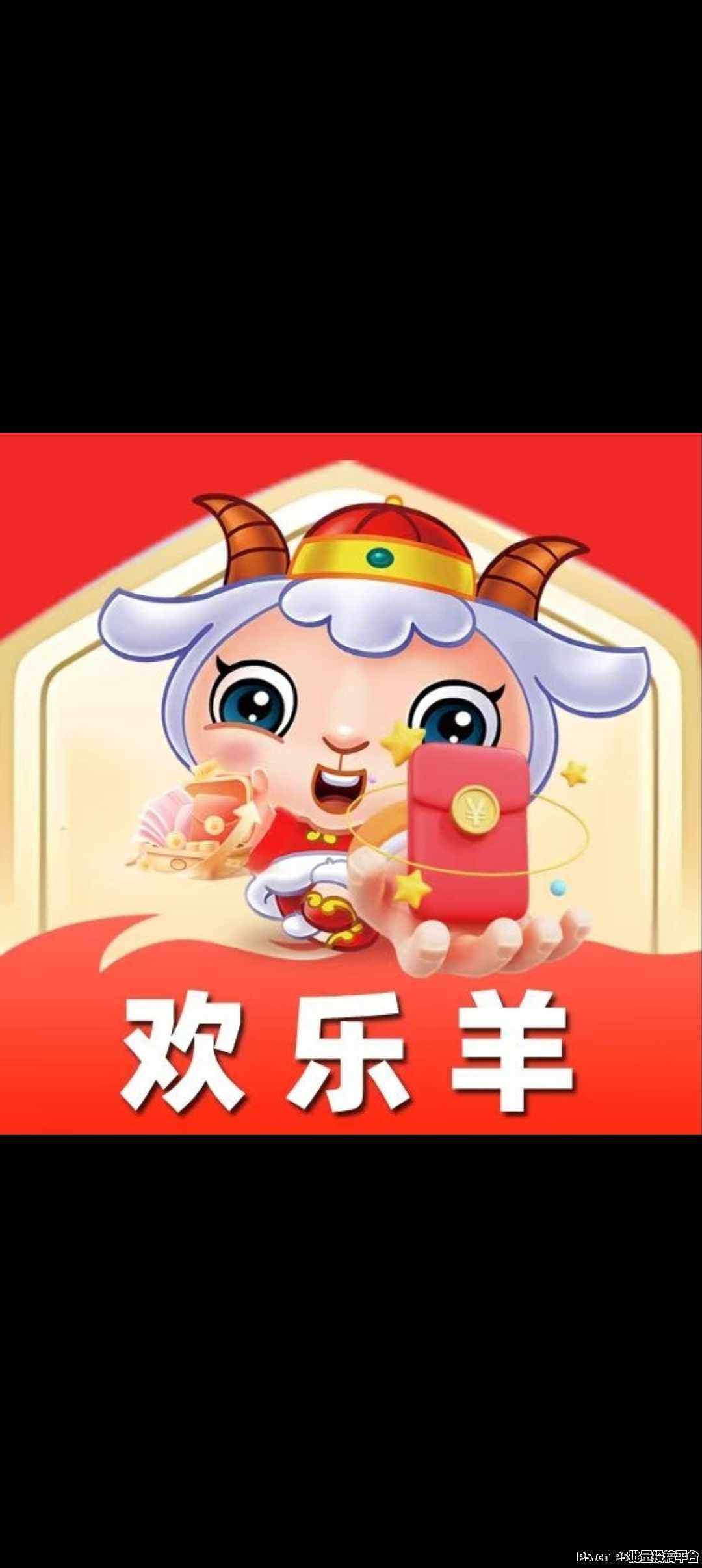 欢乐羊首码预热,数据互通,欢迎团队长加入