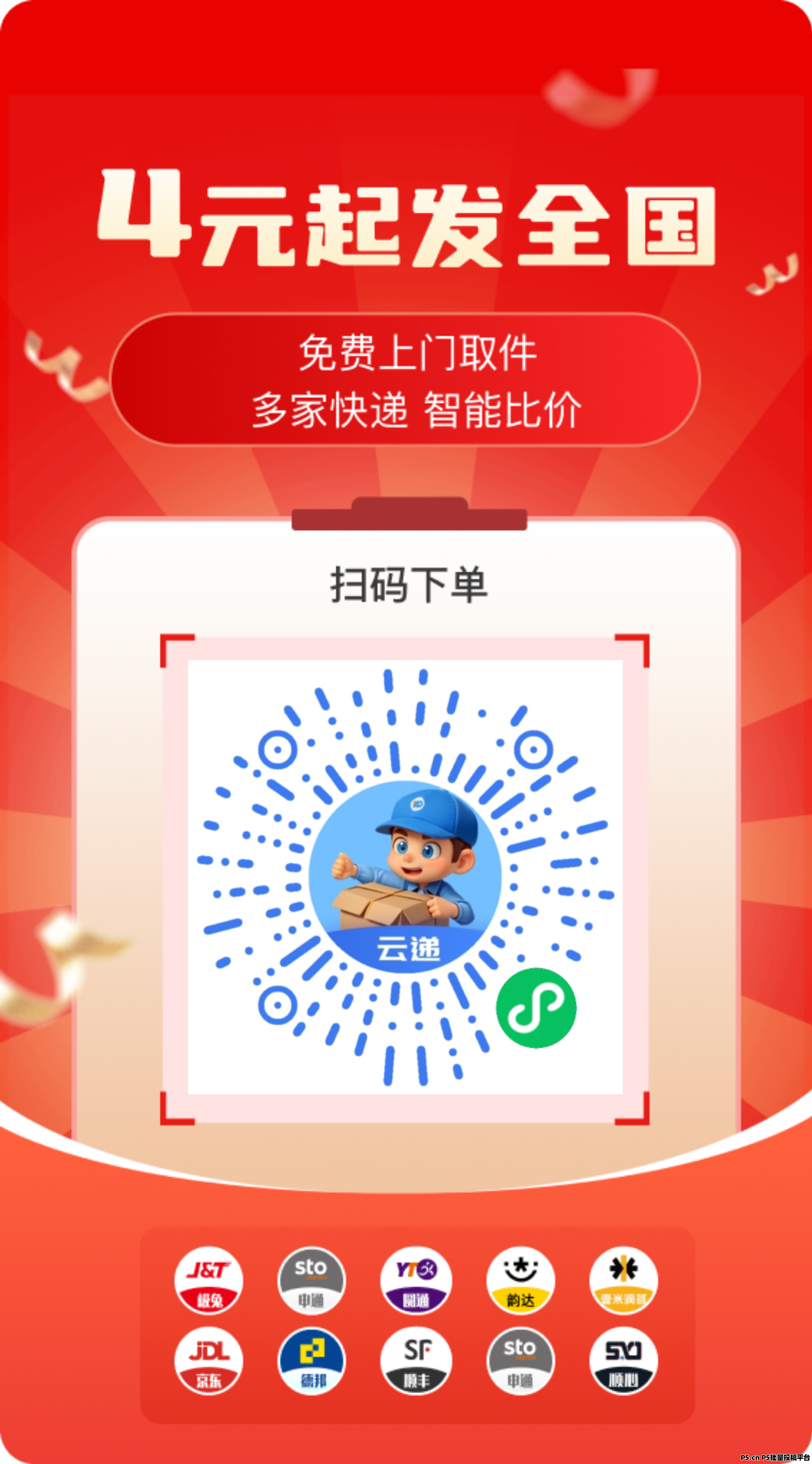 寄快递首单首重低价即可,推广分享即可赚钱,简单易上手