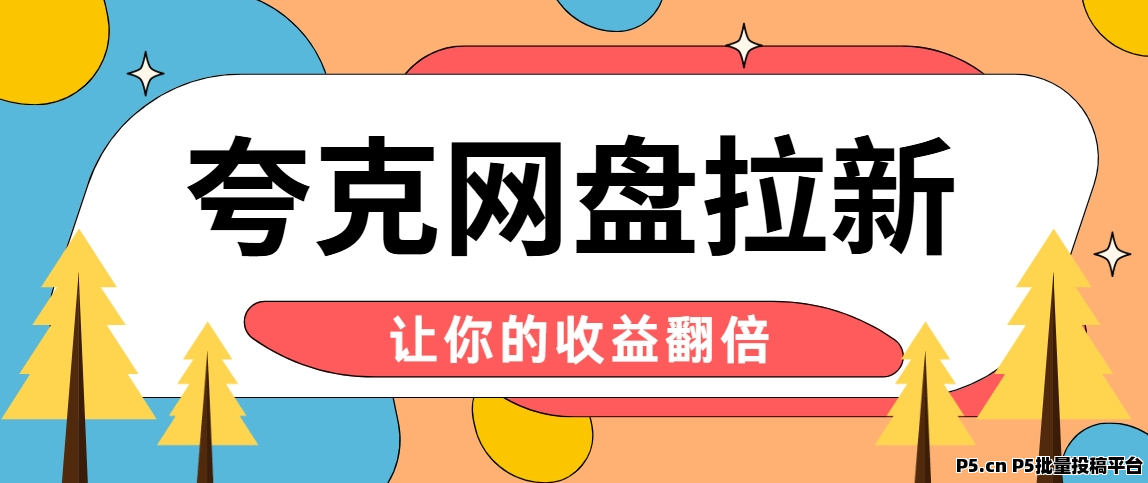 任推邦,夸克网盘拉新全新价格激励来袭,教你躺赚