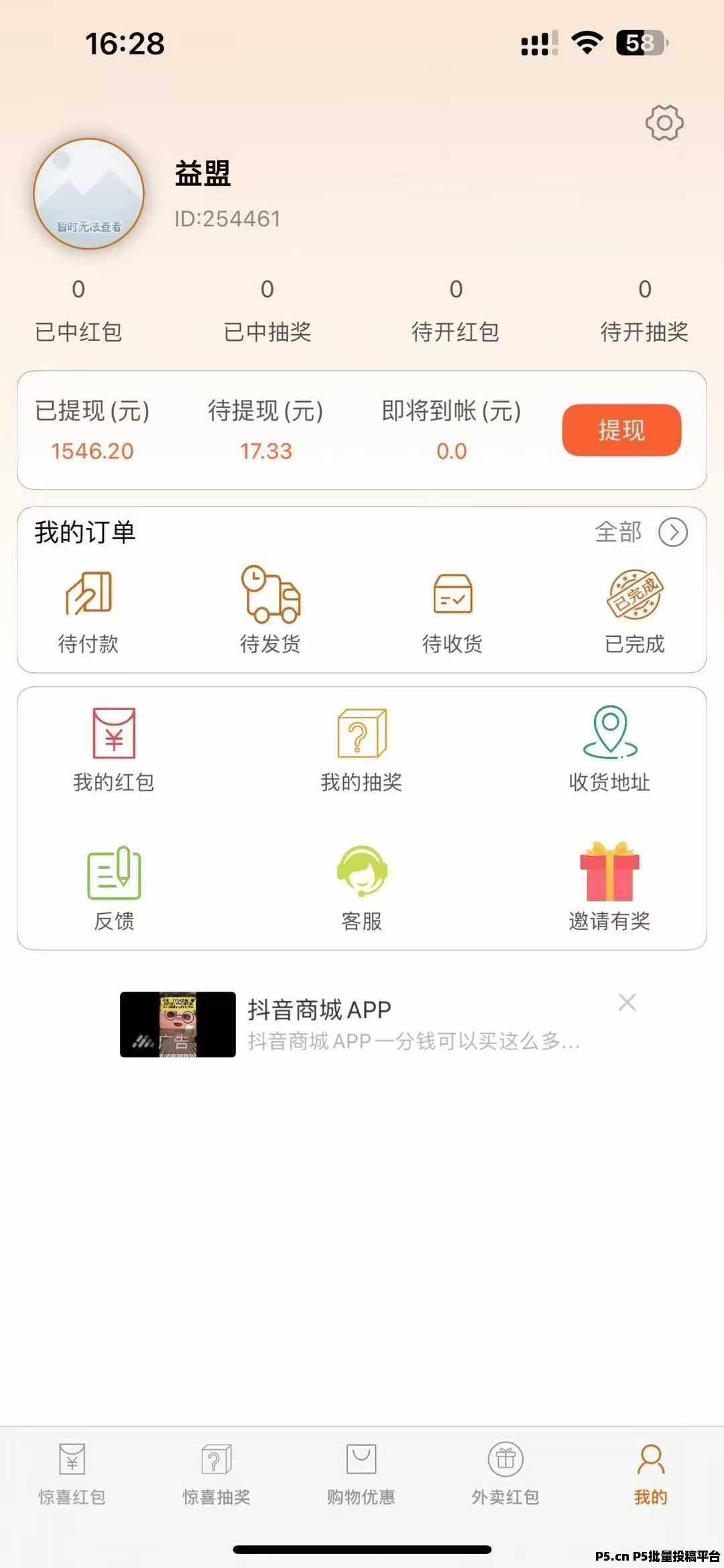 惊喜红包看广告赚钱不养机,多劳多得