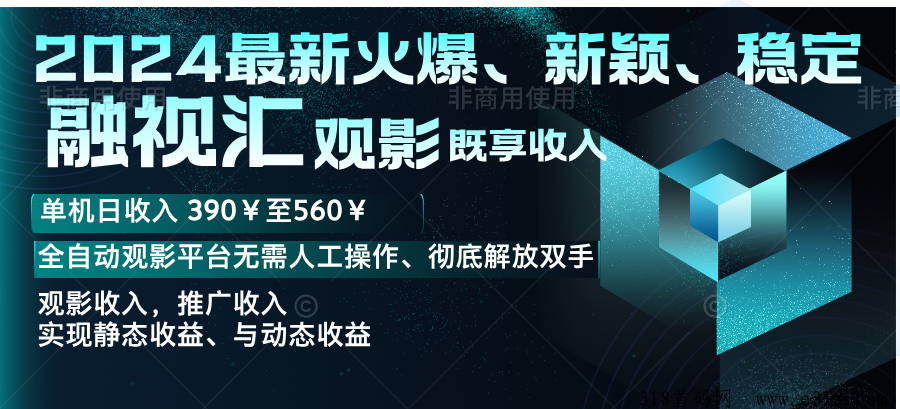 融视汇2024最热门、新颖、稳定项目,观影、广告、下载应用、多重收入单机日入390元至650元。