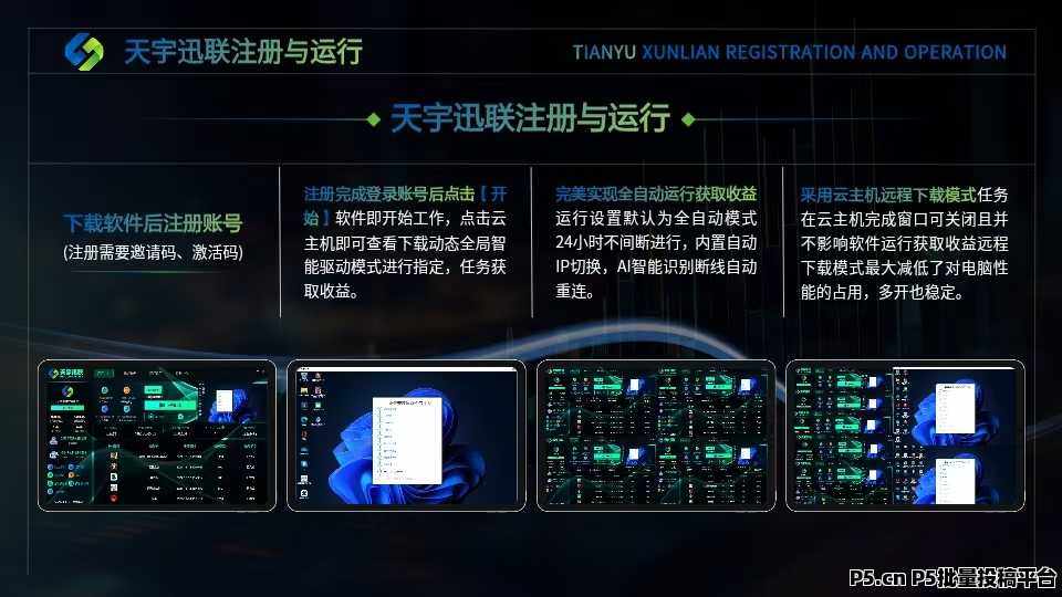 火爆预热,招代理,天宇讯联全自动挂机CPA装机项目,单机稳定收入,招代理,返佣加**