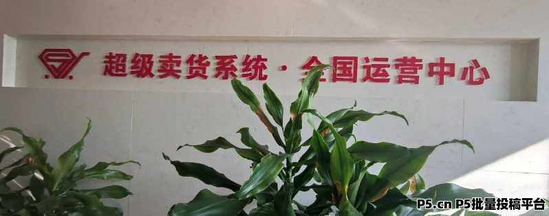 独家爆料《超级卖货系统》真实内幕曝光，到底是机会还是割的？