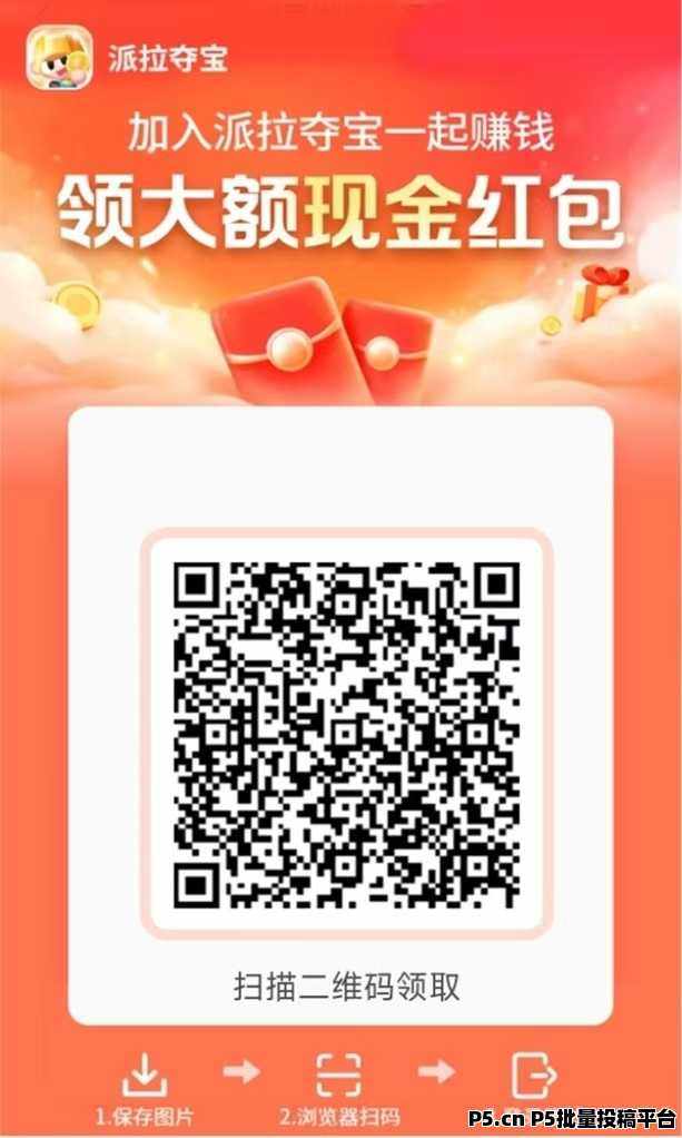 派拉夺宝闲赚大平台出品，看广告撸包简单，新人连续开出满包的教程