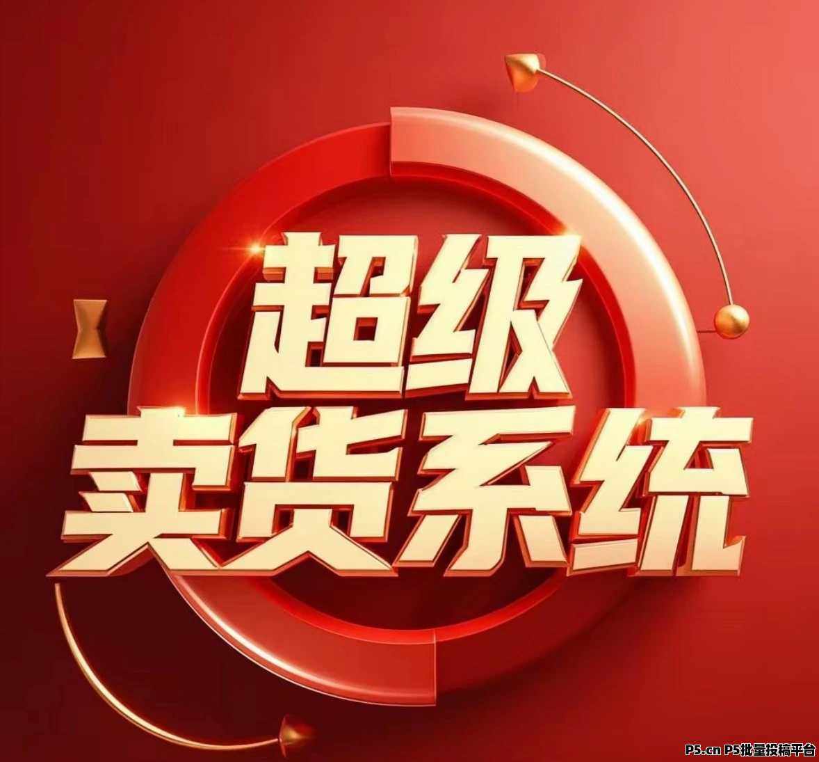 超级卖货系统，2025最火爆的项目，自动组队出局，自动收米