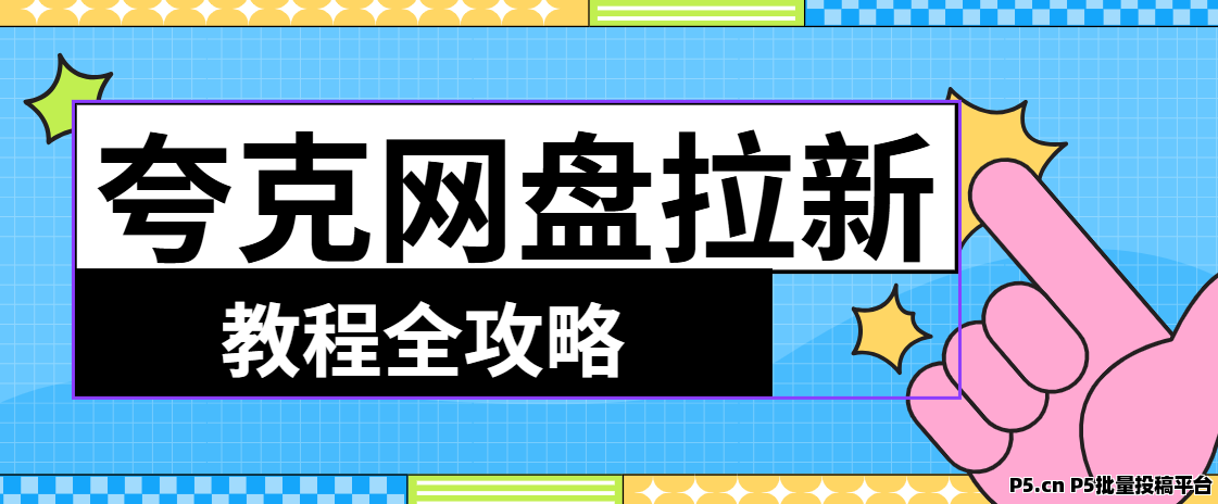 夸克网盘拉新补贴活动倒计时一周,小白躺赚副业项目分享(附代理教程)