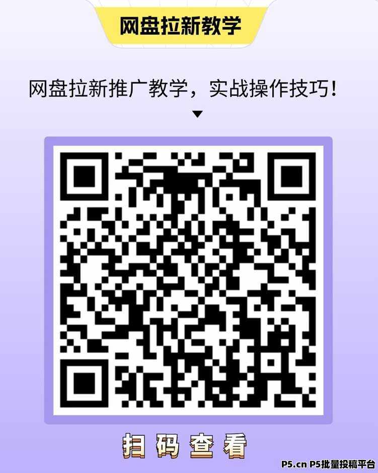 星子助推最新网盘拉新思路解析,不投米免费注册就能推广,附详细渠道!