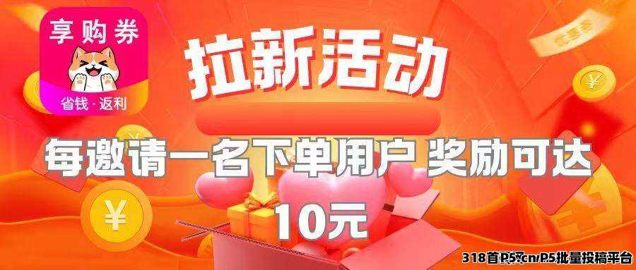 享购券APP项目是什么，一款聚合性社交电商导购平台