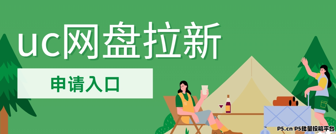 任推邦，uc网盘拉新如何推广