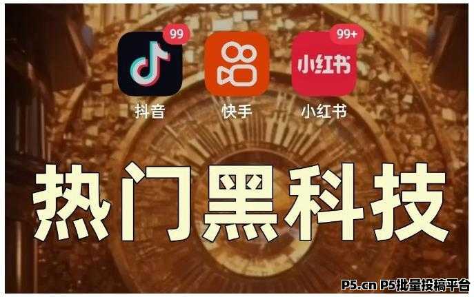 普通人日入四件数的风口项目，揭秘2025快手抖音***挂铁创业涨有效粉丝增长秘籍！招募合伙人！