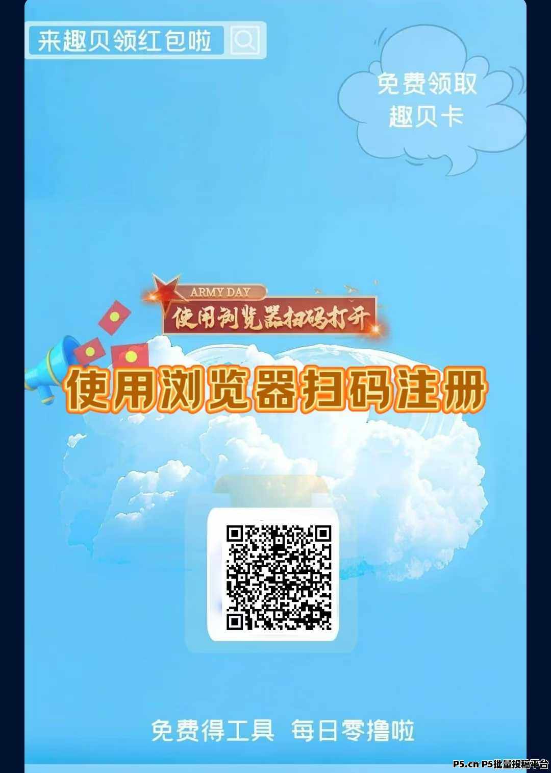 最新首码，趣贝，零撸微信拖管挂机，全自动广告挂机，注册送积分上线领取