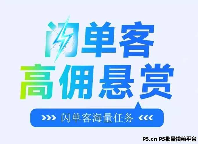 首码,闪单客:零撸代付模式,简单粗暴,每天高收益