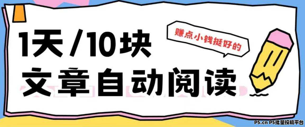 小阅阅，微信自动阅读赚钱，免费脚本