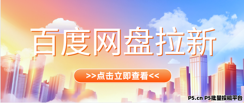 任推邦，百度网盘拉新赚佣金：教你抓住赚米机遇，开启线上副业！