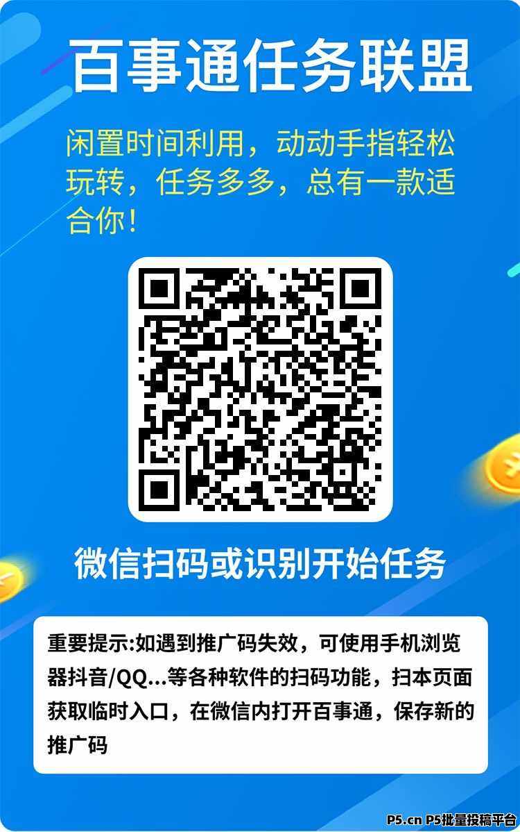 百事通任务联盟：开启多元化收溢，轻松赚取丰厚回报，机不可失！