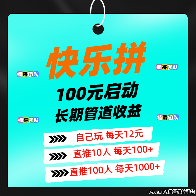 快乐拼，名额有限， 省代市代免费申请，长期拿管道收益