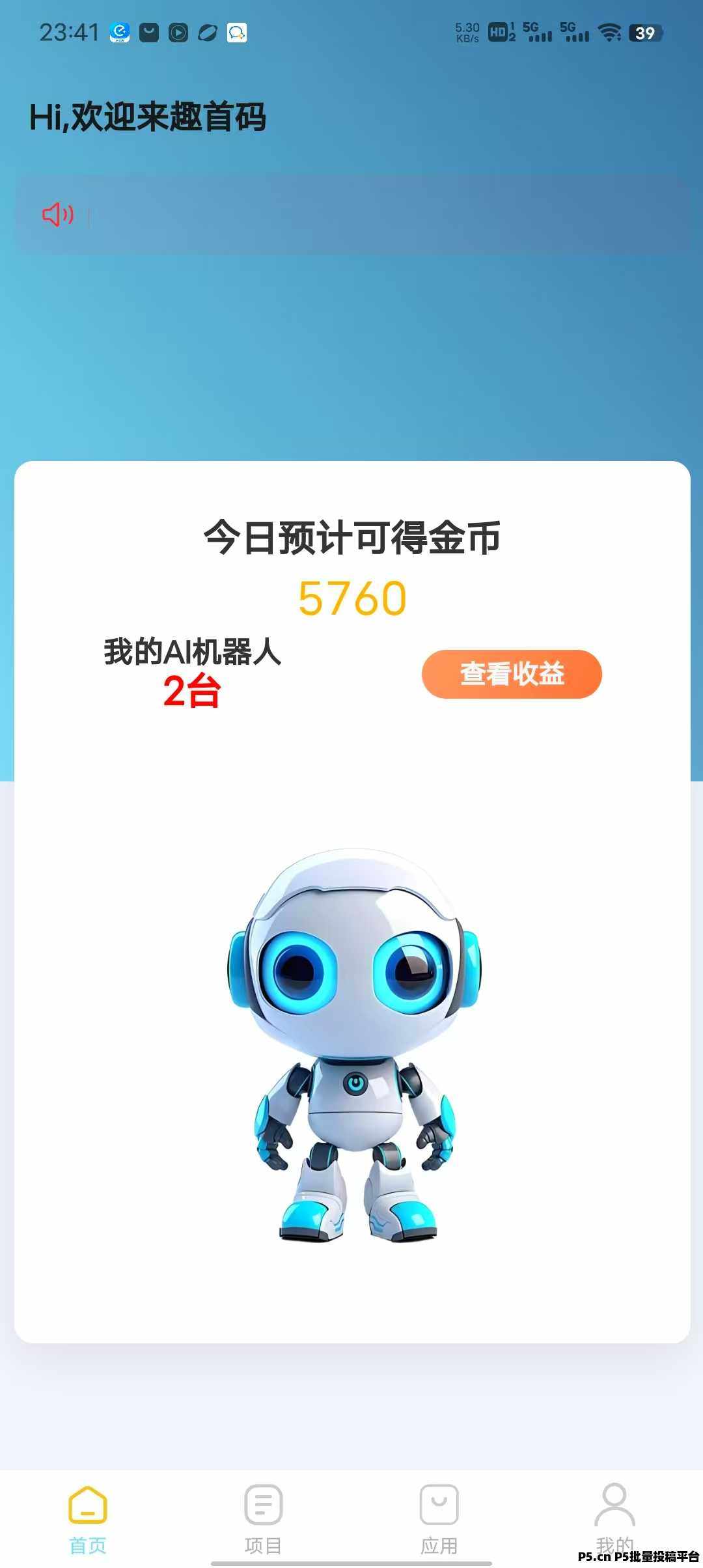 趣首码，注册就送价值很高的金币分红，2025年最新云挂机首码平台，现预热排线