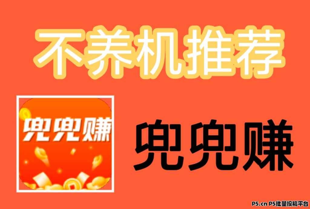兜兜赚，每天零撸，10个板块，收益稳定