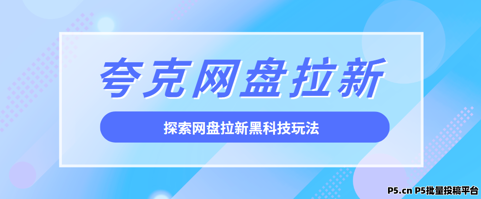 任推邦，​夸克网盘拉新怎么做，探索网盘拉新黑科技玩法，开启副业躺赚
