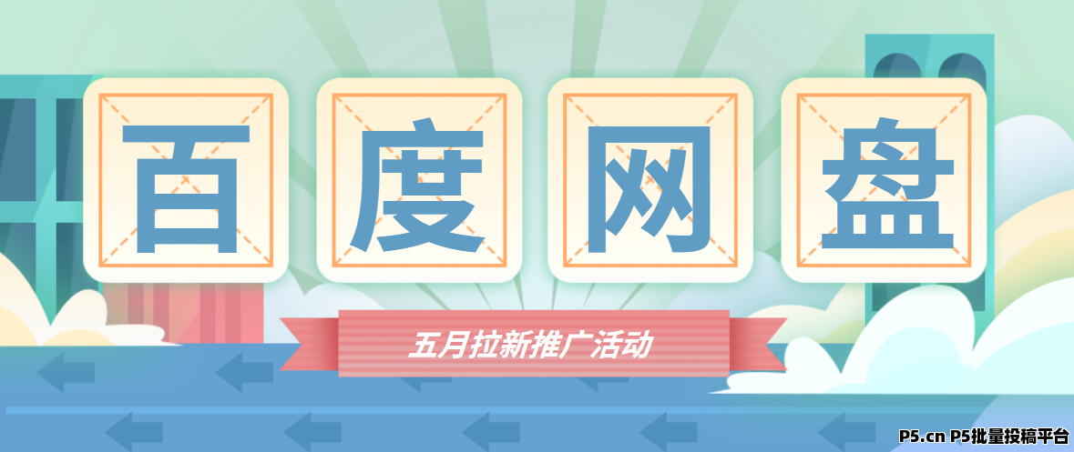 任推邦，百度网盘拉新入口，探索网盘拉新之道，抓住副业机会