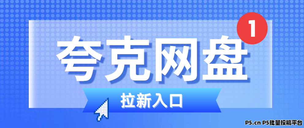 任推邦，夸克网盘拉新怎么赚钱