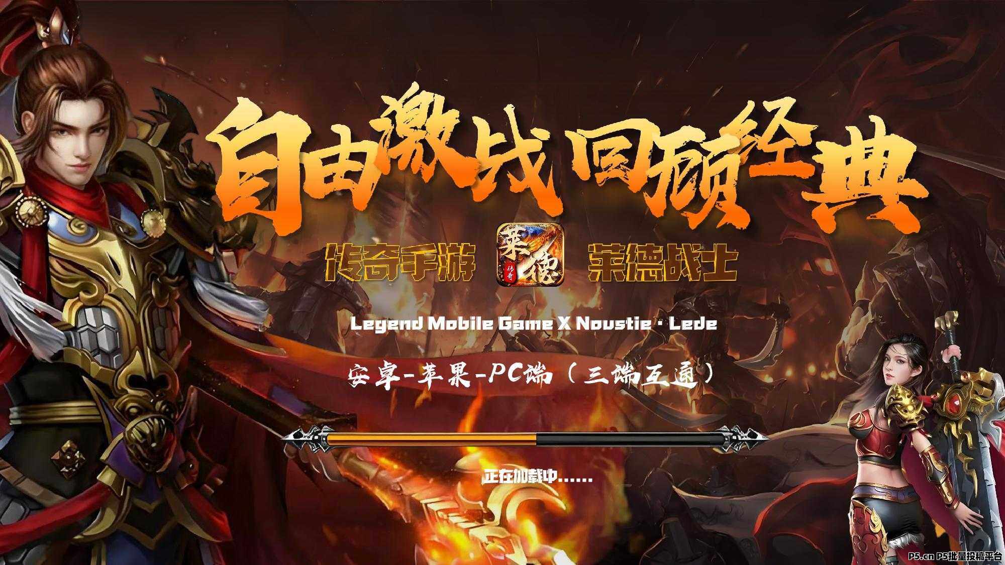 【莱德传奇】挂机秒赚！对接全网高扶持！角色升星轻松日赚米，一键打金包回收！