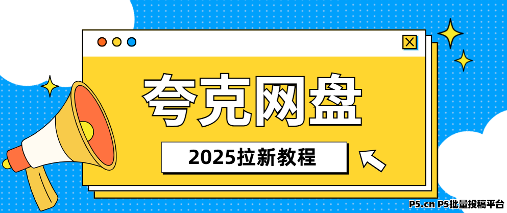 任推邦，夸克网盘拉新推广入口，新时代0门槛副业，闭眼入