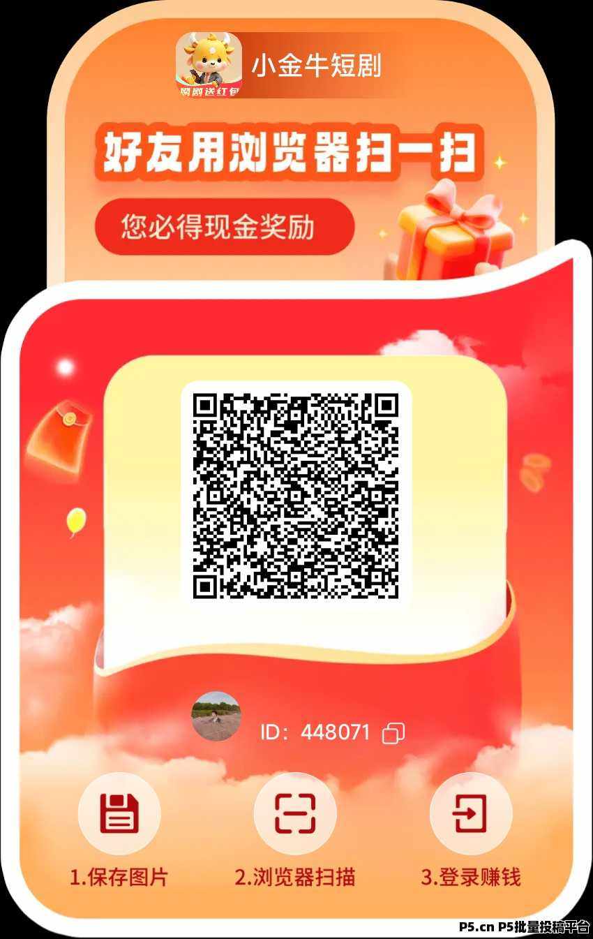 小金牛短剧2.0版：边刷机边赚米，单机高收益，保姆级教程