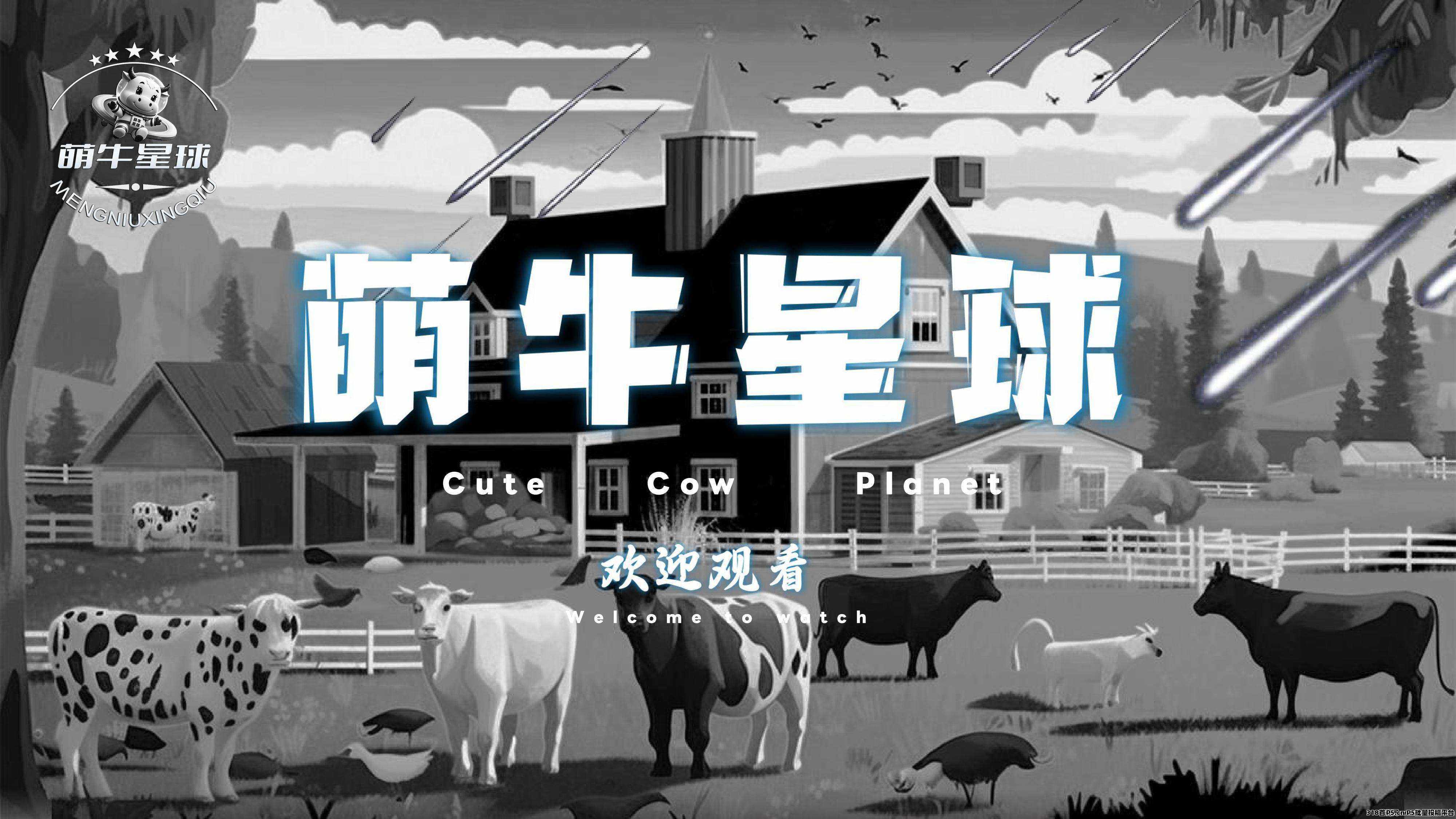 全新首码《萌牛星球》预热即将上线，全网最高扶持待遇拉满，现对接全网团队长！