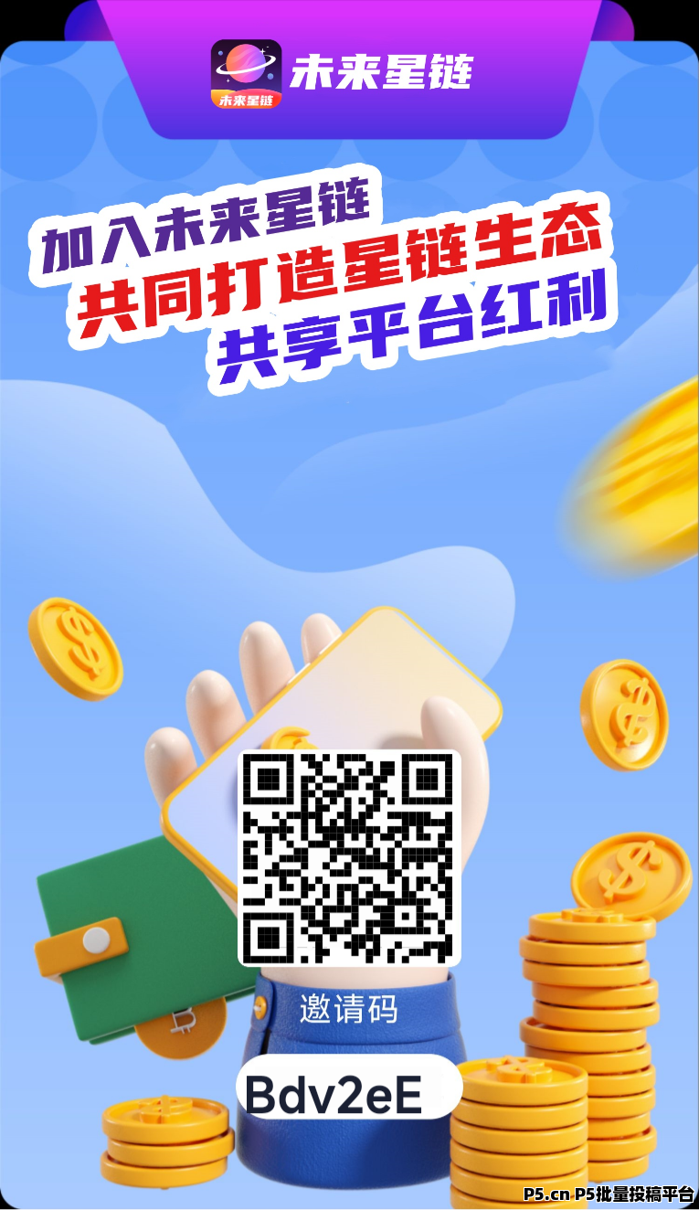 未来星链，星途模式，今天首码，第一批吃肉赶紧来