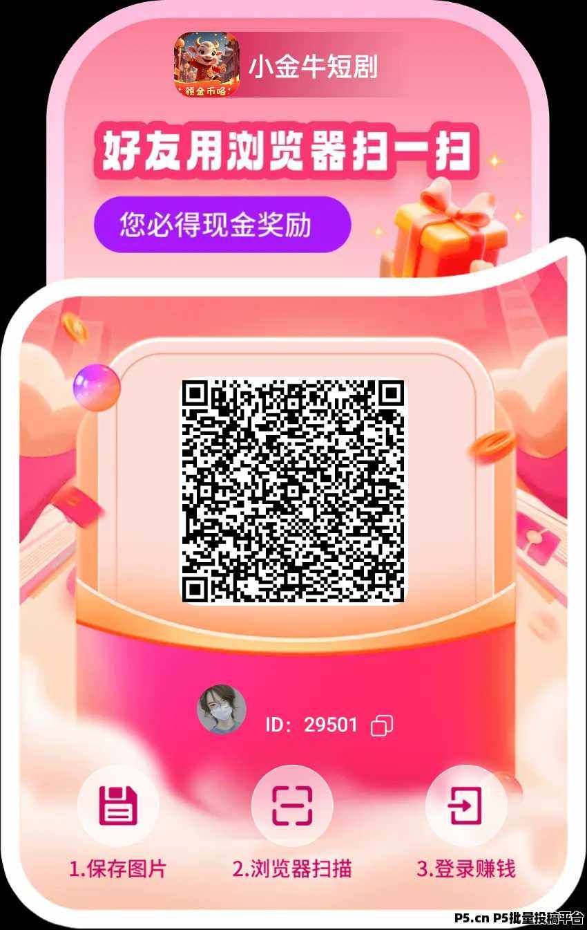 小金牛短剧，平台开始大放水，每天收益稳定