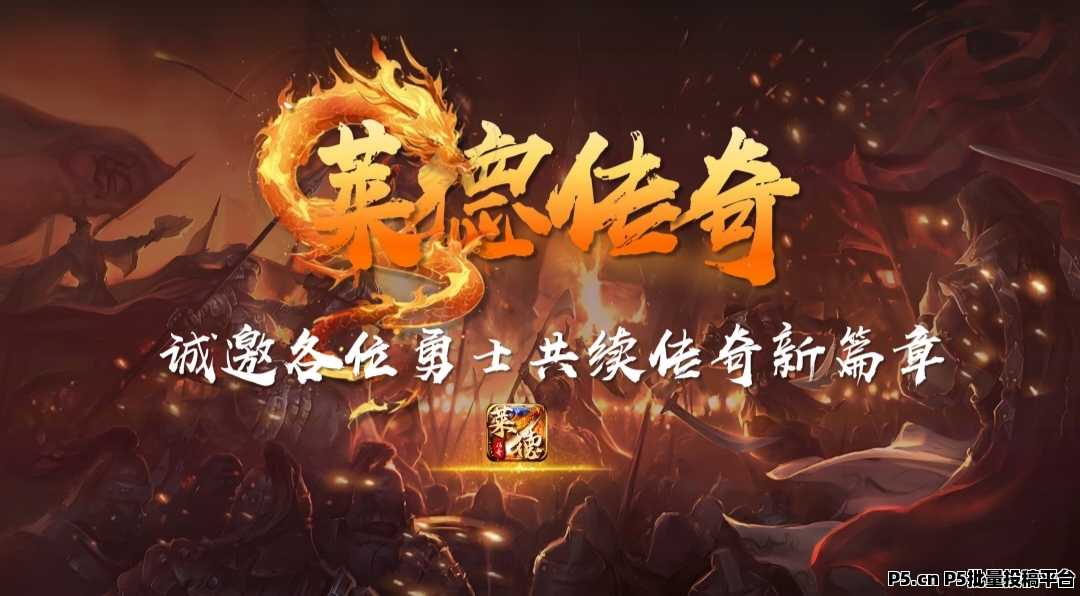 莱德传奇，挂机秒赚，对接全网高扶持，角色升星轻松日赚米，一键打金包回收