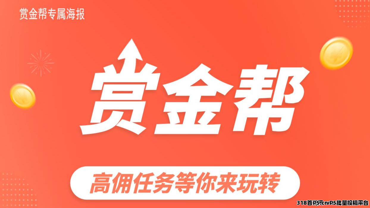 赏金帮：随时随地都能做任务赚收益