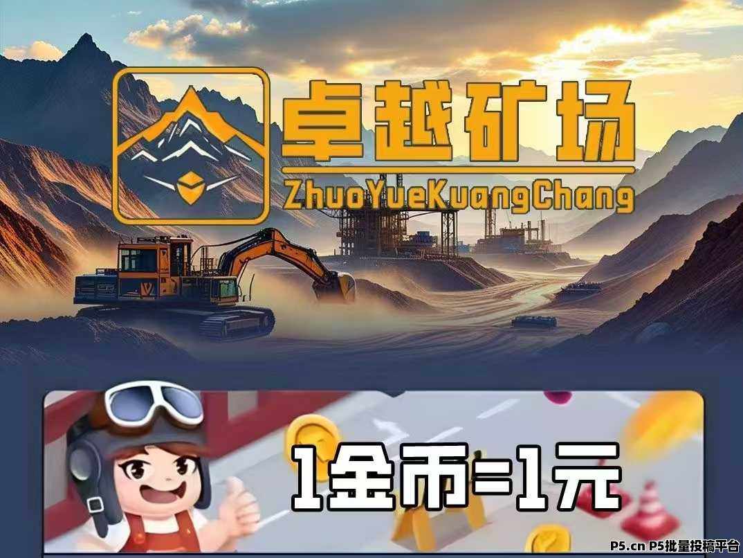 新车首码《卓越矿场》限量注册送普通矿工，用户只需挂机获得收益，1金币即可提现，简单易懂