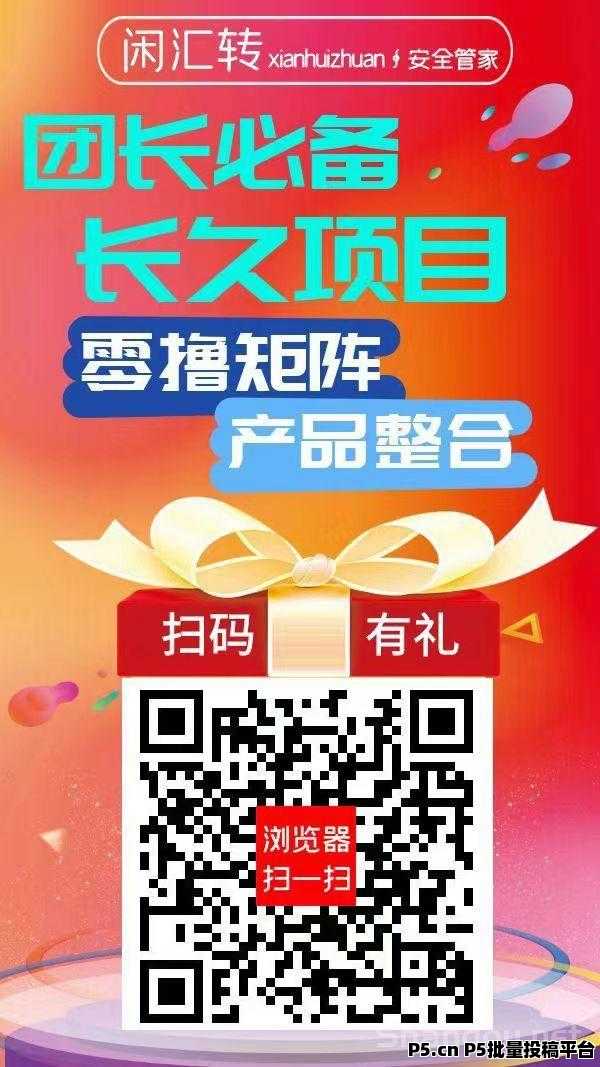 【闲汇转】专做点赞，关注，截图等简单任务，长久项目，单价是所有平台中最高1元起提现