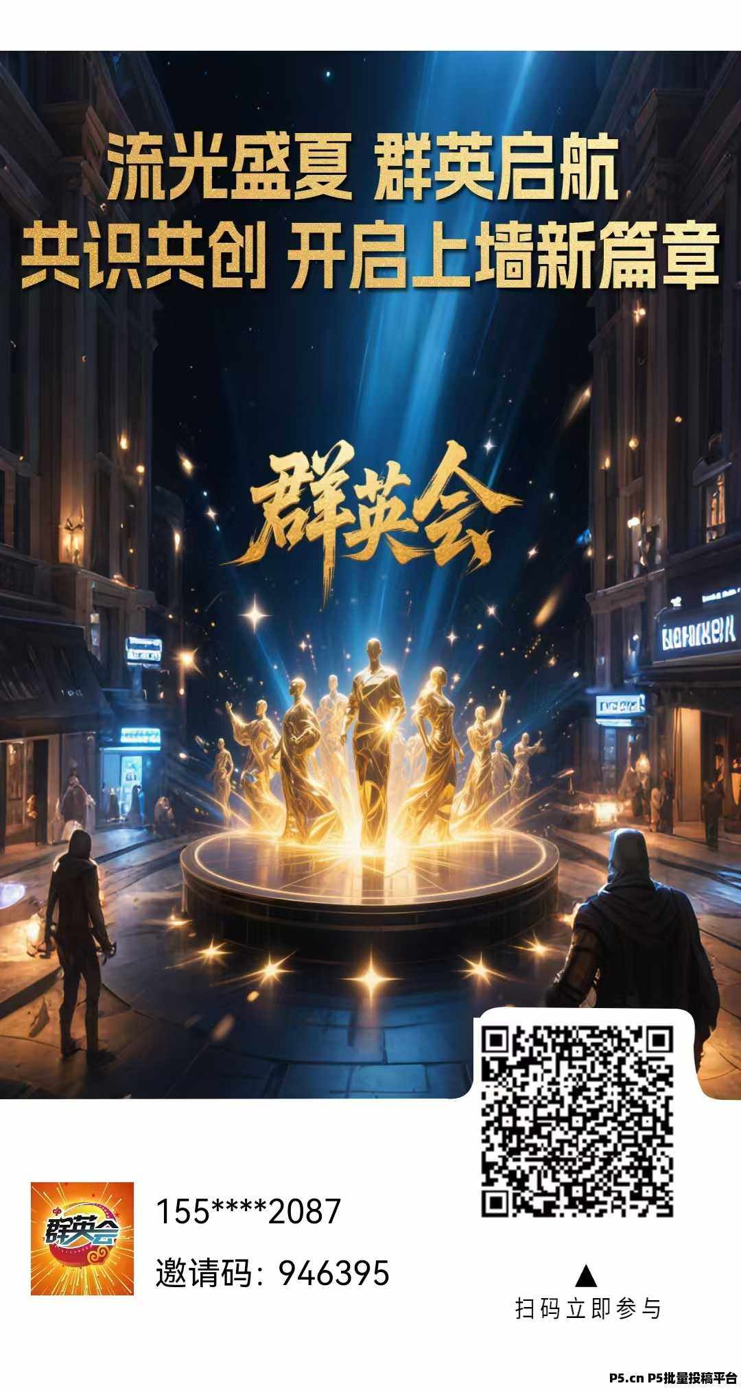 首码，群英会，最强0撸，每天上墙收益，提秒到