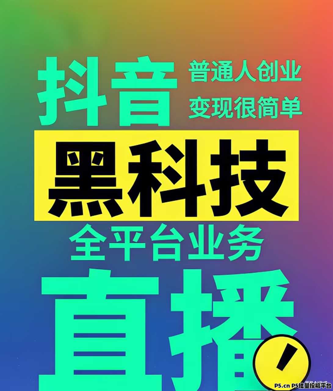 天羽科技抖，音黑科技系统解密，让普通人实现快速流量变现