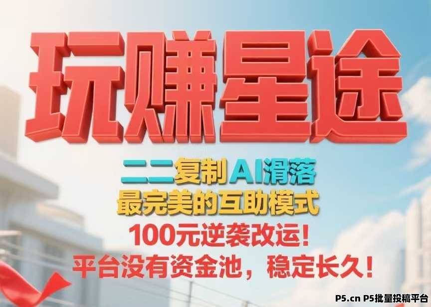 首码，玩赚星途，自动滑落模式，每天收钱收到手软