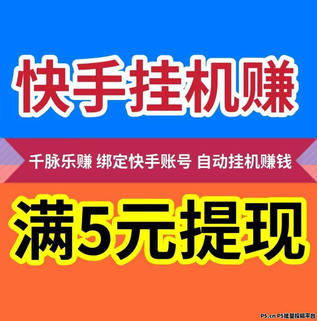 千脉乐赚，快手自动挂机赚钱