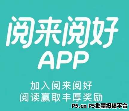 阅来阅好：全自动浏览广告，轻松日赚好几张，提现秒到账