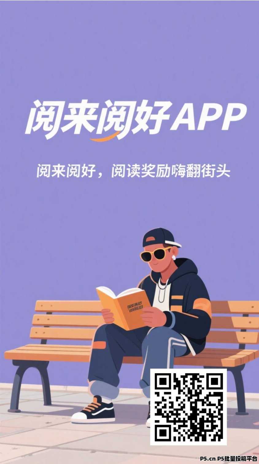阅来阅好