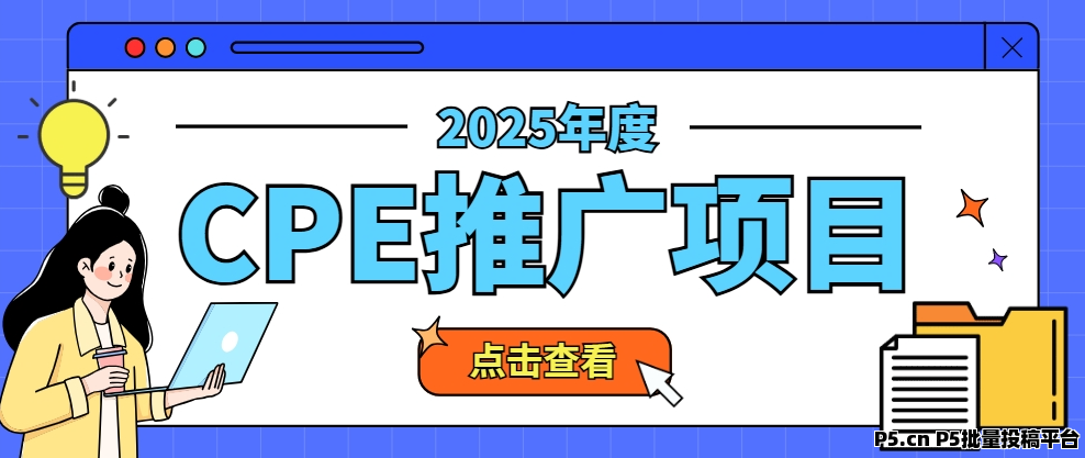 任推邦，CPE推广项目上线