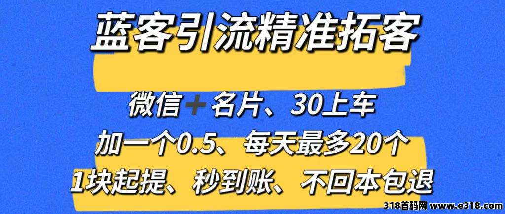 【蓝客】推广引流爆粉平台，精准拓客，兼职加微信0.5元一人，系统自动推送添加，1元起提秒到账