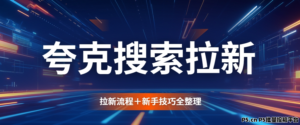 任推邦，夸克搜索拉新教程：新手可以这样推广