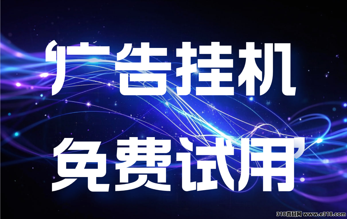 广告挂机项目-首码项目网