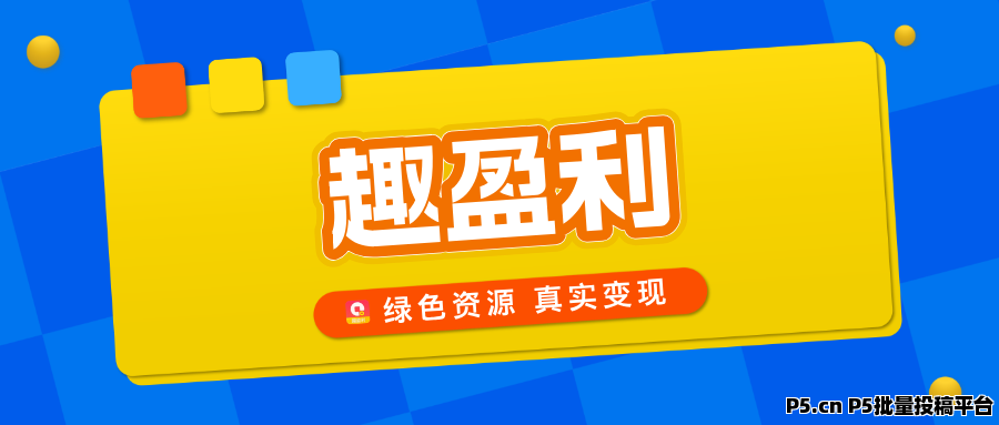 趣盈利，绿色资源整合平台，正规任务